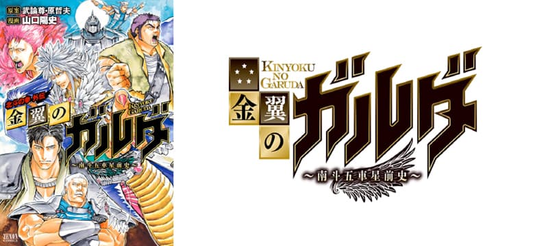 กิจกรรมเสริมจะจัดขึ้นในแอปเกมสมาร์ทโฟน “กำปั้นแห่งดาวเหนือ LEGENDS ReVIVE” และ “การูด้าปีกทอง: หมัดแห่งดาวเหนือไกเดน ~ นันโตะ โกชาเซ เพรสชิ”!