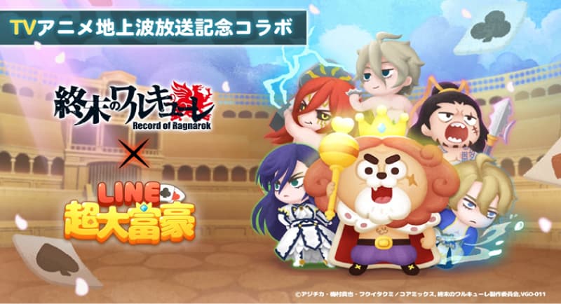 อนุสรณ์การออกอากาศทางทีวีอนิเมะภาคพื้นดิน! “Walkure of the End” จับมือ “LINE มหาเศรษฐี”!