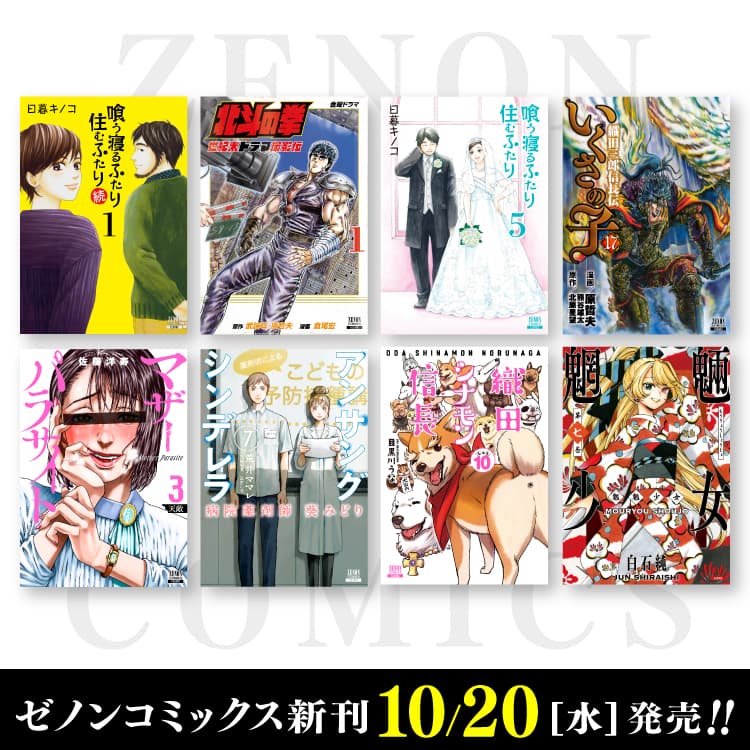 Số mới của Zenon Comics phát hành vào ngày 20 tháng 10 (Thứ Tư)!