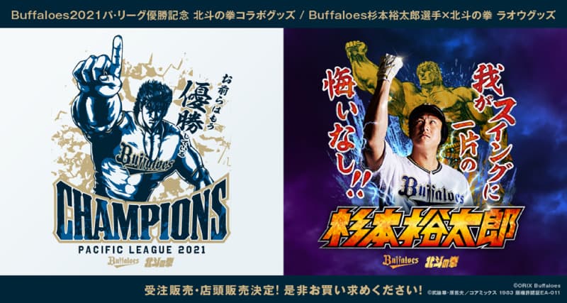 โปรเจ็กต์ที่ระลึกชัยชนะ Orix Buffaloes "หมัดดาวเหนือ" การออกแบบพิเศษ "Kenshiro x 2021 Pacific League Champion" และสินค้าความร่วมมือ "Raoh x Yutaro Sugimoto" ที่รอคอยมานาน วางจำหน่ายแล้ว! !