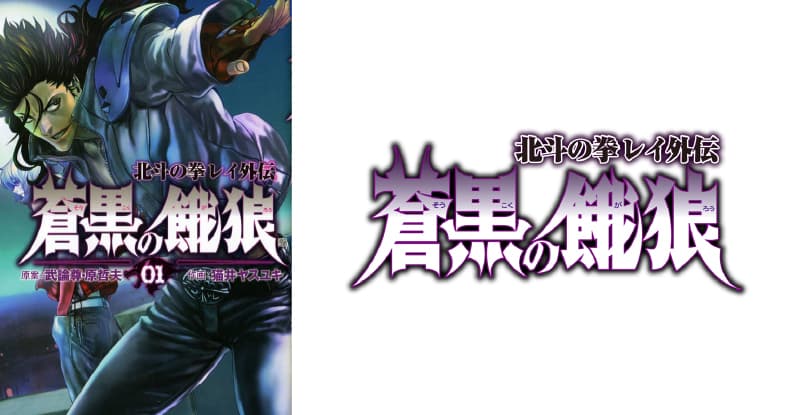 Si terrà un evento side story con "Fist of the North Star LEGENDS ReVIVE" e "Blue Black Garou Fist of the North Star Rei Gaiden"! “Rei Aoukoku no Garou” è ora disponibile!