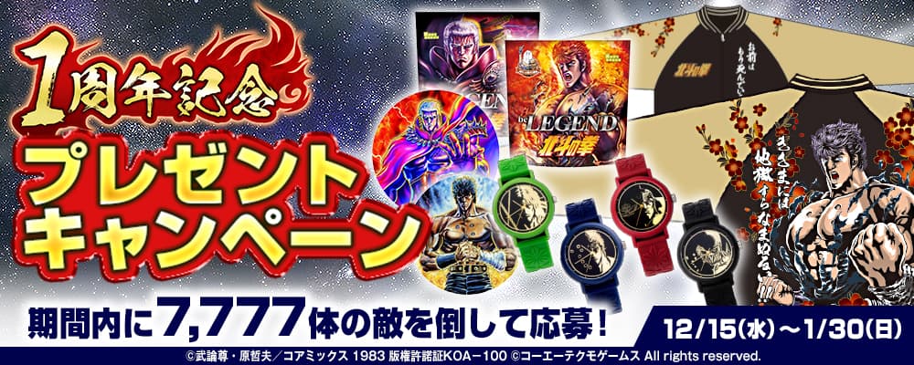 แคมเปญของขวัญวันครบรอบ 1 ปี "Shin Hokuto Musou" แอ็คชั่น RPG ปลายศตวรรษกำลังดำเนินการอยู่!