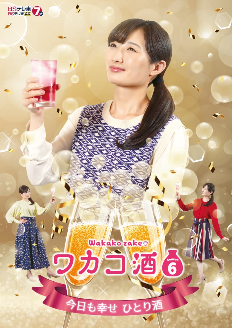 La sigla di apertura e la sigla finale del drama “Wakako Sake Season 6” sono state decise!