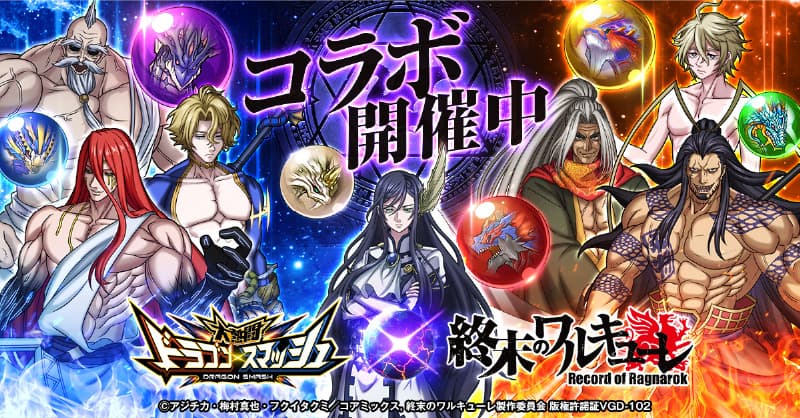 Collaborazione anime “Valkyrie of the End” x “Dragon Smash” tenutasi!
