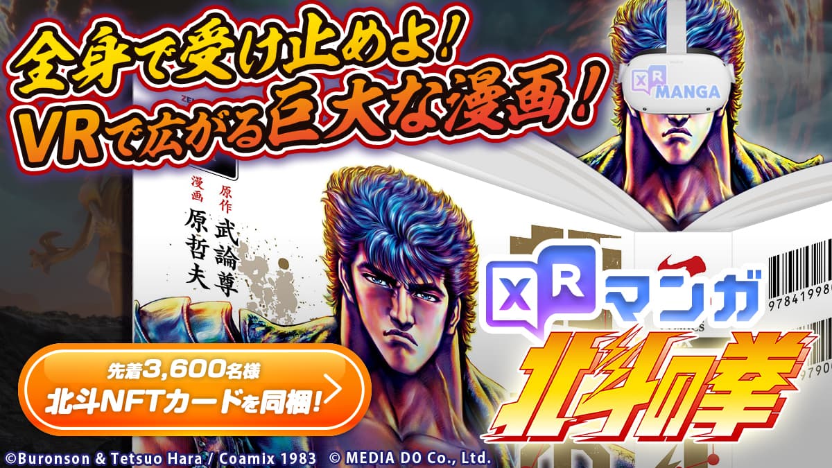Puoi leggere l'intero volume di “Fist of the North Star Ultimate Edition” in VR! Pubblicato "XR Manga Il pugno della stella polare"!