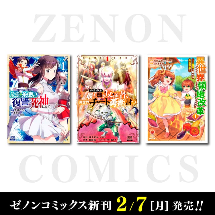 Nova Zenon Comics lançada no dia 7 de fevereiro (segunda-feira)!