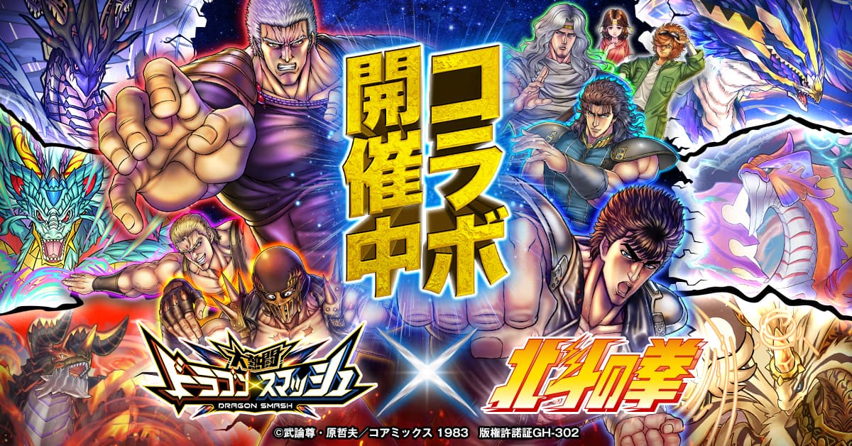 การทำงานร่วมกันระหว่าง “Dragon Smash” x “Fist of the North Star”!