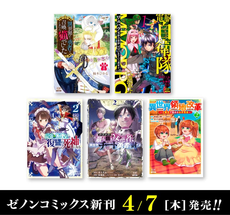 Ngày 7 tháng 4 (Thứ Năm) Zenon Comics mới phát hành!