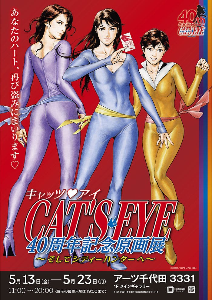 “Cat’s ♥ Eye” will hold its first original art exhibition to commemorate its 40th anniversary!