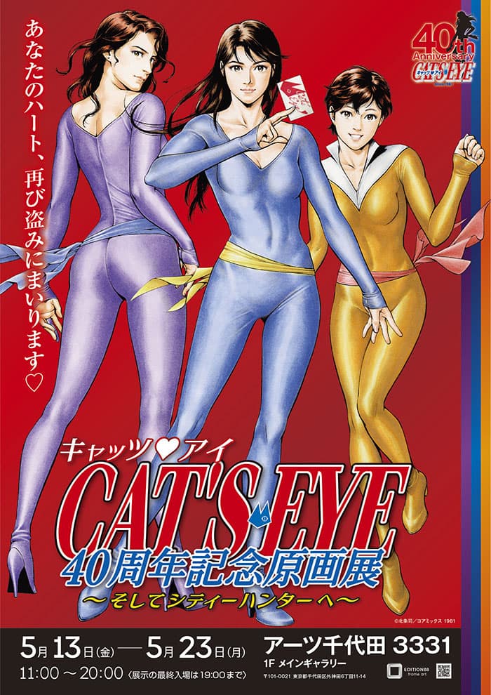 “Cat’s ♥ Eye” realizará sua primeira exposição de arte original para comemorar seu 40º aniversário!