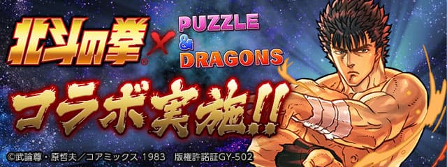 L'evento di collaborazione tra "Fist of the North Star" e il gioco di ruolo puzzle di GungHo "Puzzle & Dragons" si terrà per la prima volta in 3 anni!