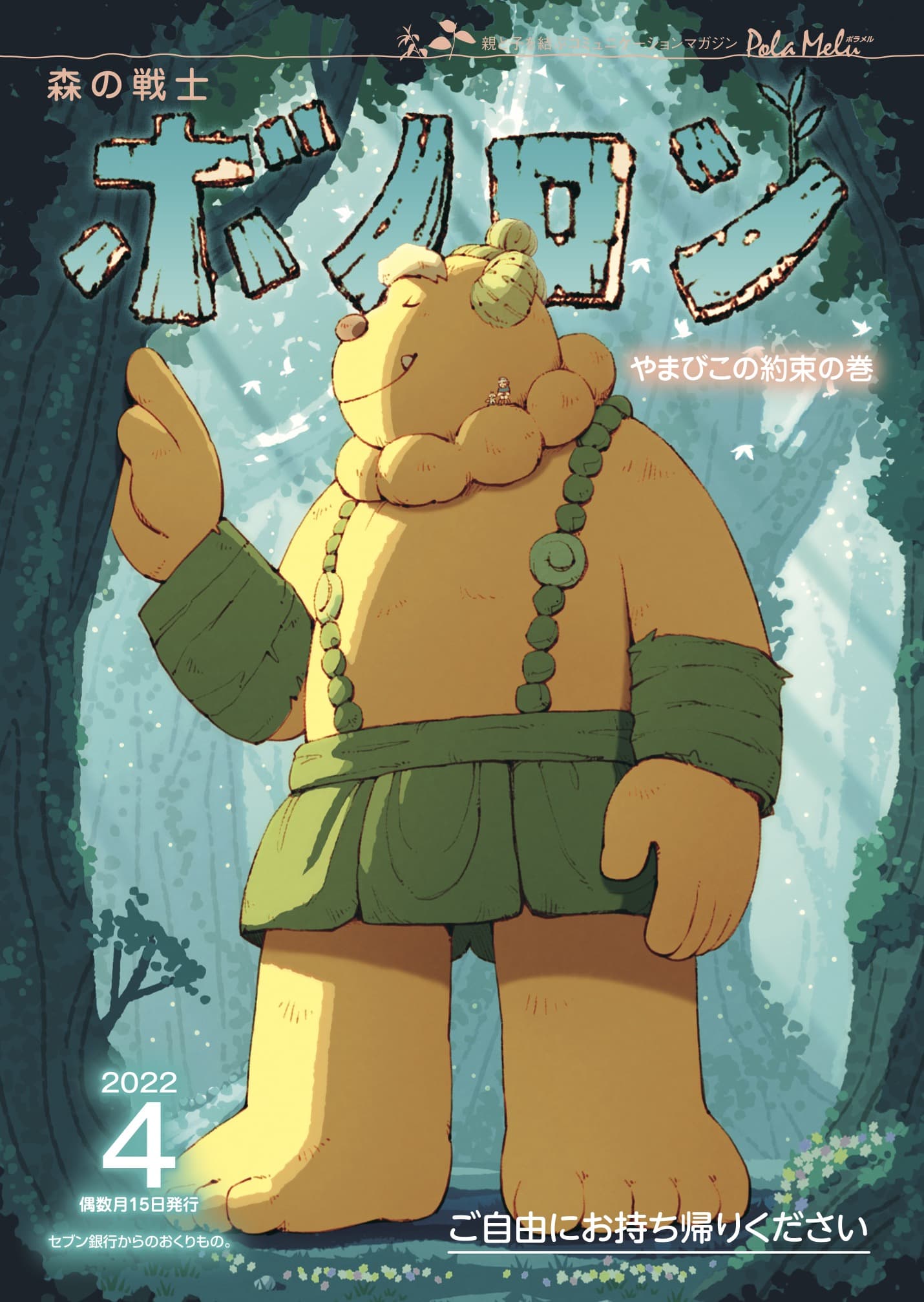 Forest Warrior Bonolon số tháng 4 “Yamabiko Promise Volume” hiện đang được phân phối!