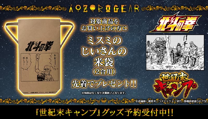 สินค้า “หมัดดาวเหนือ” และ “ค่ายปลายศตวรรษ” มีจำหน่ายแล้วจาก “AOZORAGEAR”!