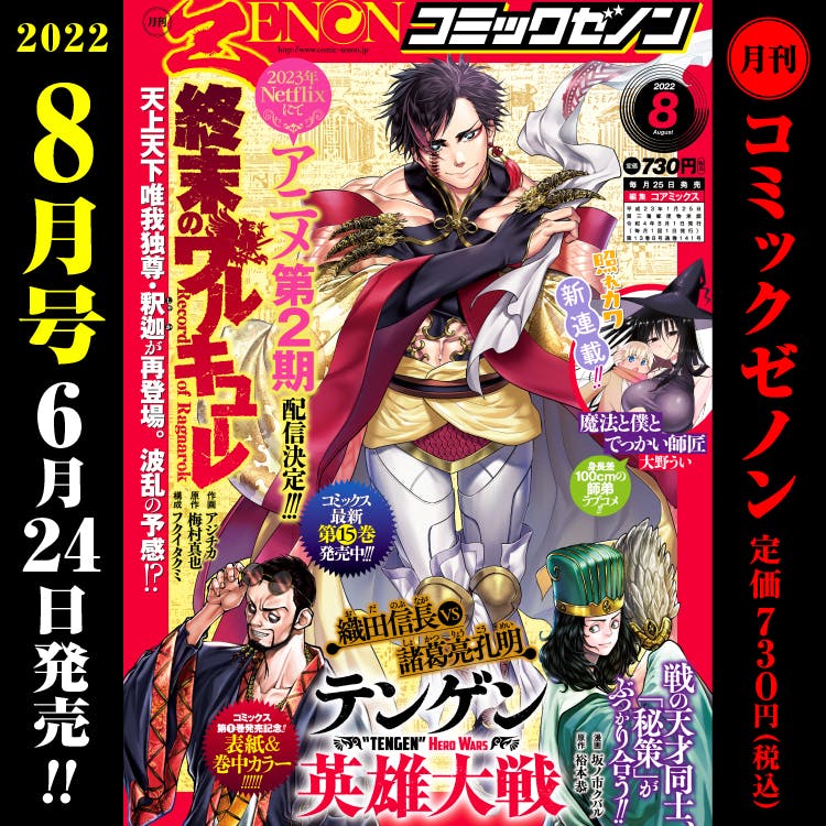 Le numéro mensuel Comic Zenon d'août 2022 sort le vendredi 24 juin !