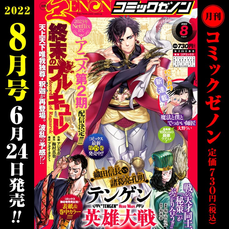 月刊コミックゼノン2022年8月号　6月24日（金）発売！