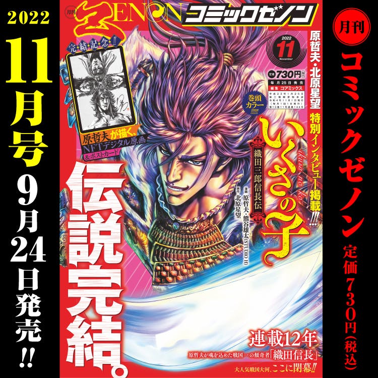 Monthly Comic Zenon November 2022 issue will be released on Saturday, September 24th!