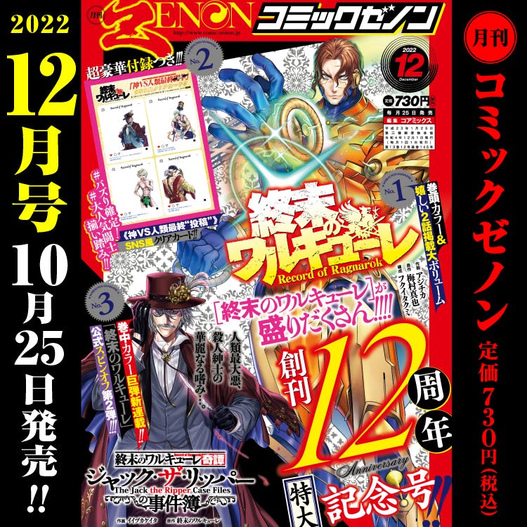 【12周年纪念特辑】月刊漫画Zenon 2022年12月号将于10月25日（星期二）发售！
