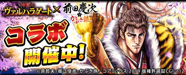 La campagna di collaborazione “Keiji Maeda Kabuki Tabi” x il gioco social “Valhalla Gate of Hell” è in corso!!