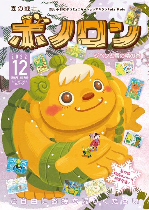 Forest Warrior Bonoron December issue “Jipen and Snow Spirit Volume” is now being distributed! !