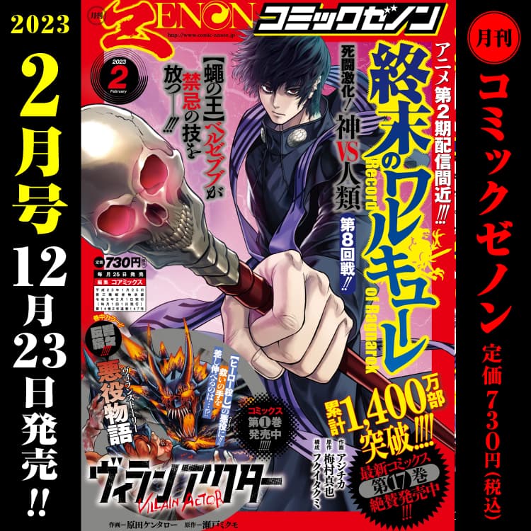 月刊コミックゼノン2023年2月号　12月23日（金）発売！