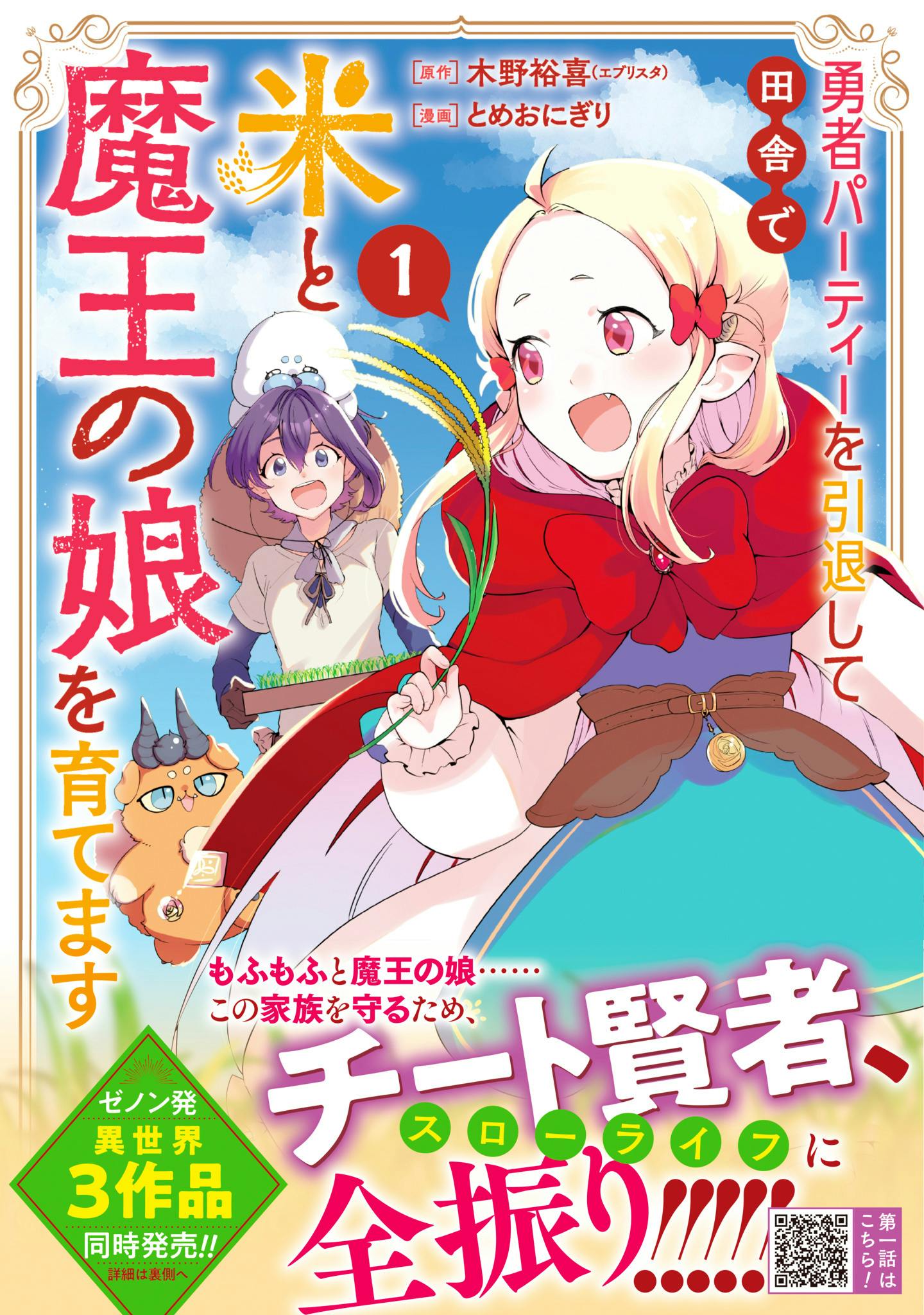 A former "JA employee" leads a slow life in another world, "I retire from the hero party and raise rice and the devil's daughter in the countryside" Volume 1 is now on sale!