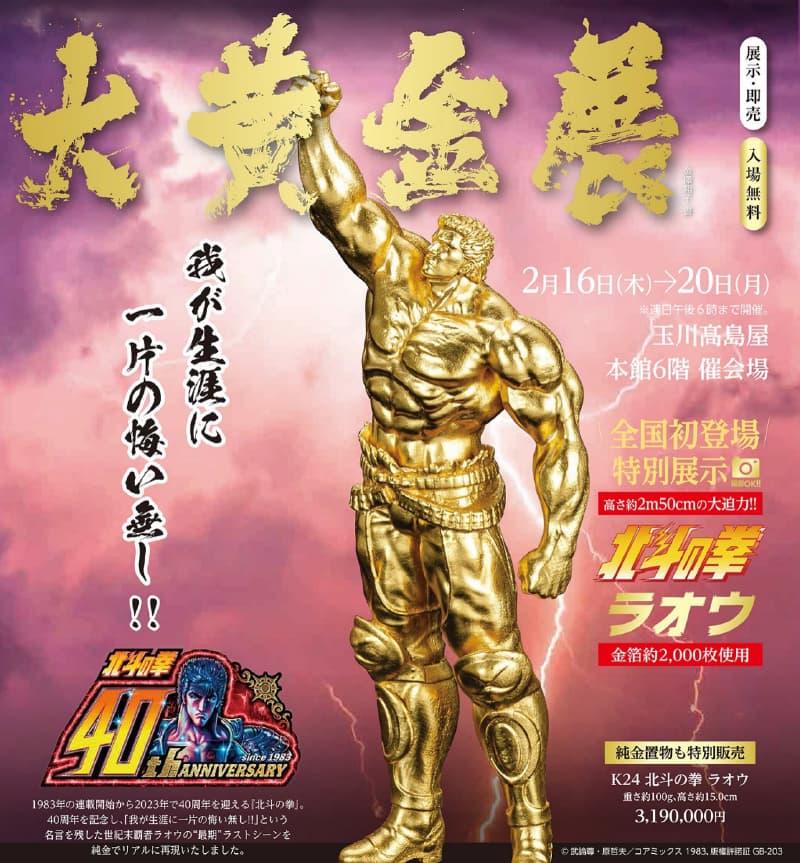 Una statua dorata a grandezza naturale di Raoh, il campione di fine secolo di “Fist of the North Star” è apparsa a Tamagawa Takashimaya! !