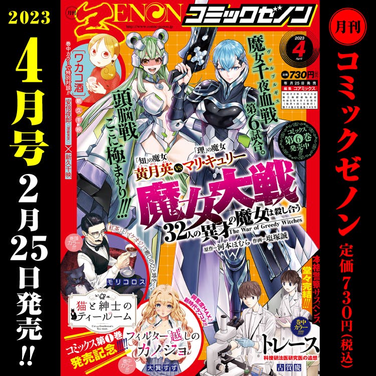 漫畫 Zenon 月刊 2023 年 4 月號於 2 月 25 日星期六發行！