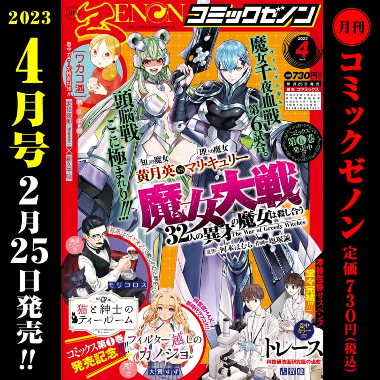 月刊コミックゼノン2023年4月号　2月25日（土）発売！