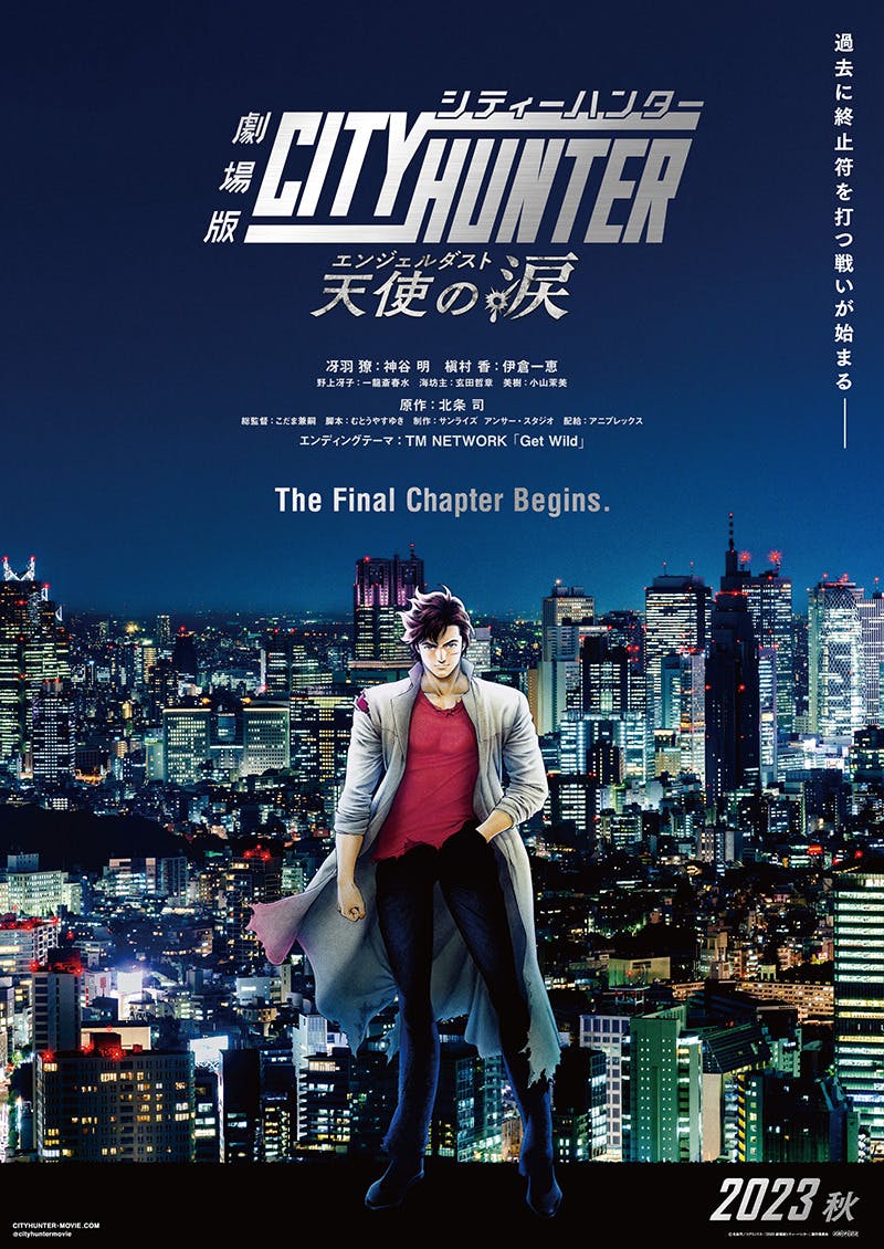 “City Hunter the Movie” long-awaited new information released! The official title has been decided as "City Hunter the Movie: Angel's Tears (Angel Dust)"!! To be released in theaters in fall 2023