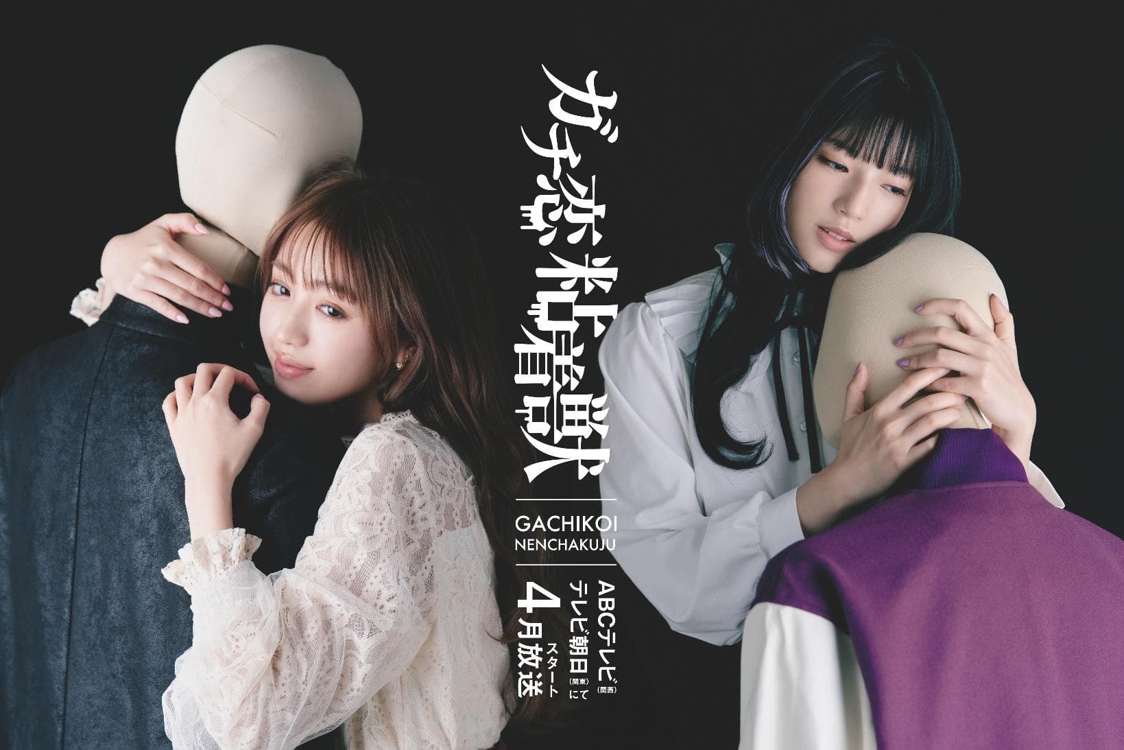 [Broadcast starts in April 2023! ] TV drama “Gachi Koi Sticky Beast” broadcasting station and leading cast decided!