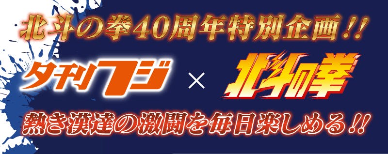 Projet spécial 40e anniversaire de Hokuto x Soirée Fuji ! « Fist of the North Star » sera publié dans Yukan Fuji à partir du 3 avril (lundi) !