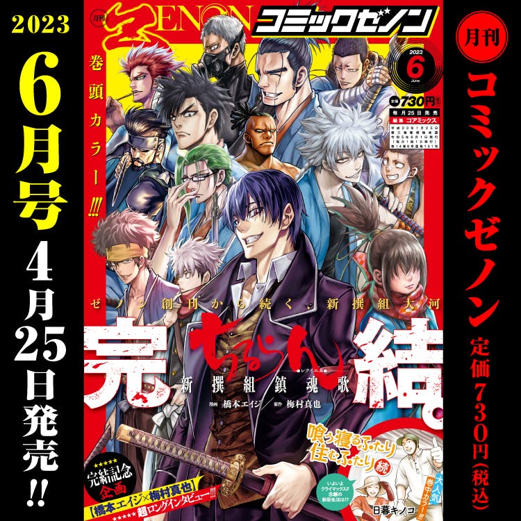 Numéro mensuel Comic Zenon de juin 2023 en vente le 25 avril (mardi) !