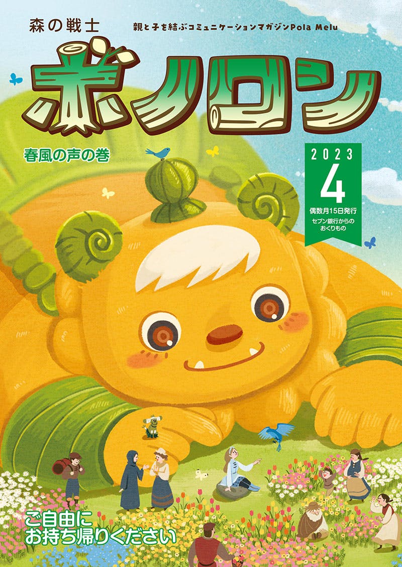 يتم الآن توزيع عدد أبريل من مجلة Forest Warrior Bonoron "Harukaze no Koe no Maki"!