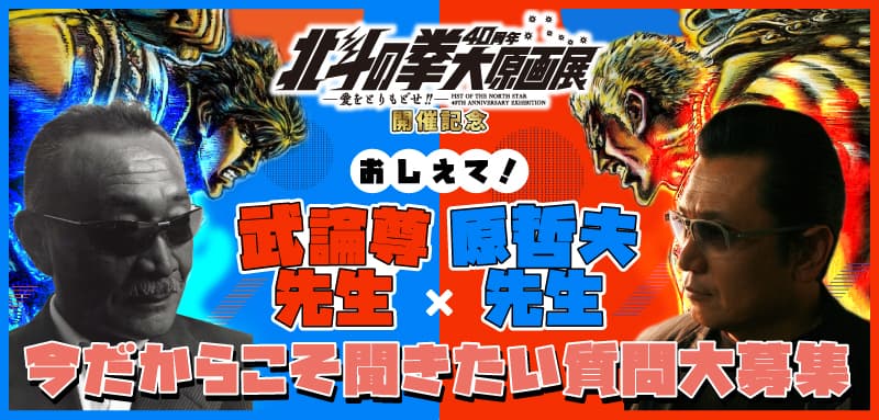 「北斗の拳」40周年大原画展開催記念! 武論尊先生・原哲夫先生への質問大募集!!