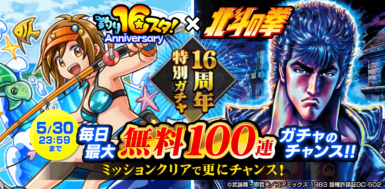 ¡Se llevará a cabo una colaboración a gran escala entre “Tsuri Star” y “Fist of the North Star”, que celebra su 16º aniversario!