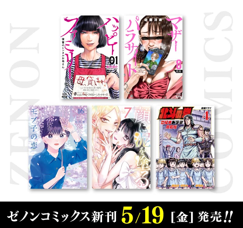 5月19日（金）ゼノンコミックス新刊発売！
