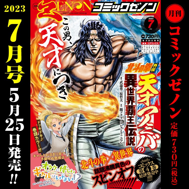 လစဉ် Comic Zenon ဇူလိုင်လ 2023 ထုတ်ဝေမှုကို မေလ 25 ရက် (ကြာသပတေးနေ့)တွင် ရောင်းချမည်ဖြစ်သည်။