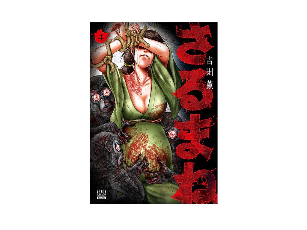 [What if I was surrounded by 10 monkeys] Volume 4 of the currently popular panic horror “Sarumane” will be released on August 19th!!