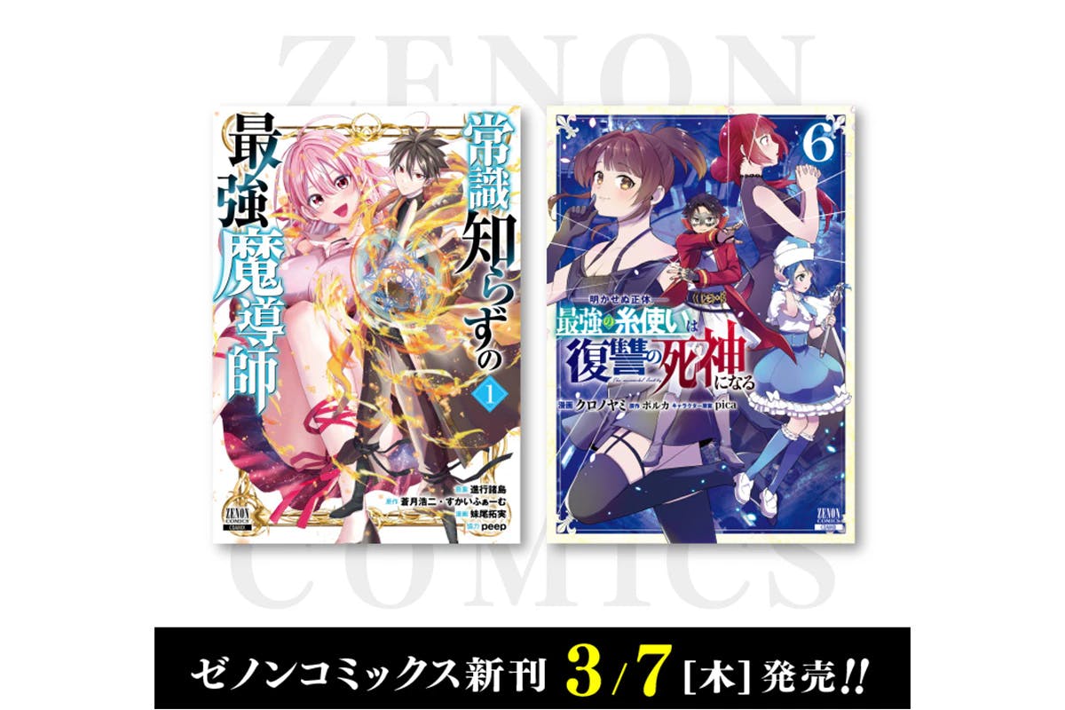 【コアミックス新刊】ゼノンコミックス3／7（木）発売！