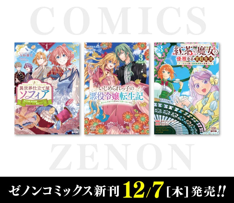 [Novo Coa Mix] Zenon Comics lançado na quinta-feira, 7 de dezembro!!
