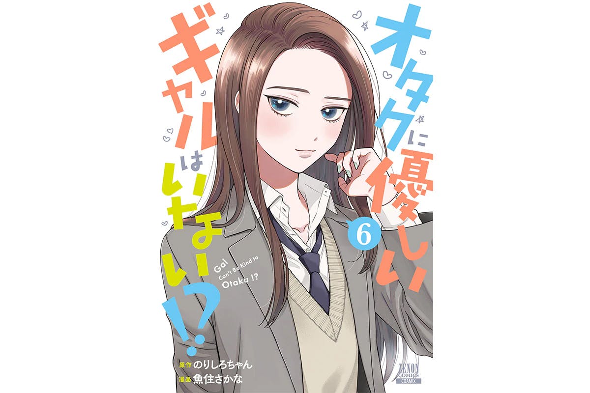 Electronic manga/novel service “Piccoma” ranks first in manga romance rankings! 3rd place in overall manga ranking! “Are there any gals who are kind to otakus?” Volume 6 is now on sale!