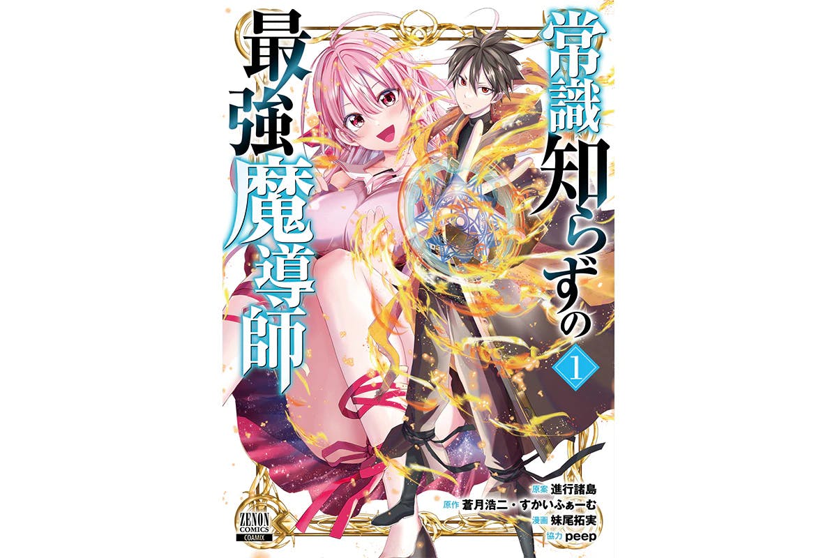 Volume 1 of ``The Strongest Magician Without Common Sense'', a story of a cheat-class magician who cannot be understood by those around him, will be released on March 7th!