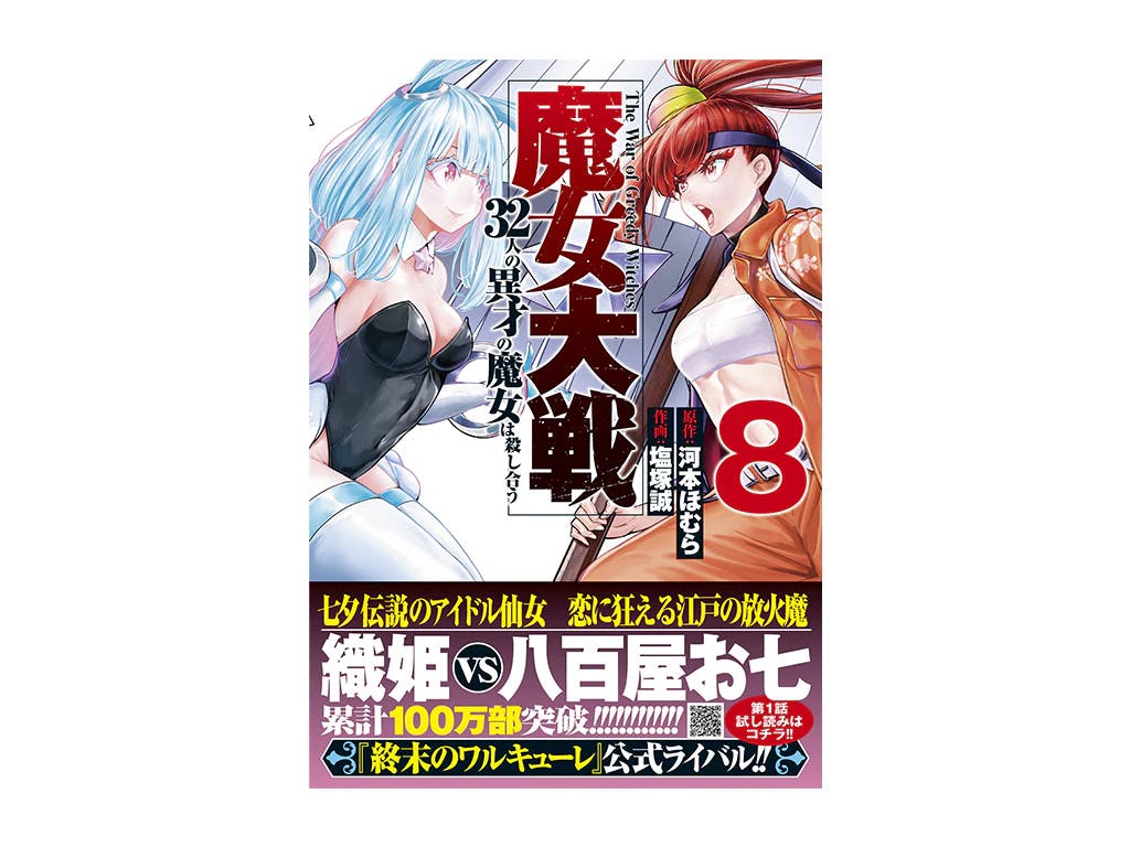Cumulative sales exceed 1 million copies!! Volume 8 of “Witch Wars: 32 Extraordinary Witches Kill Each Other” is now on sale!!