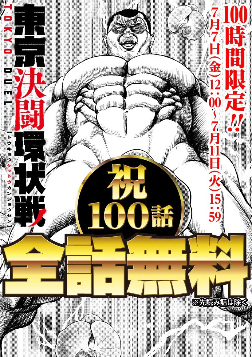 [All episodes are now available for free! ]Congratulations! 100 episodes! Now is your chance to read “Tokyo Duel Ring Battle”!