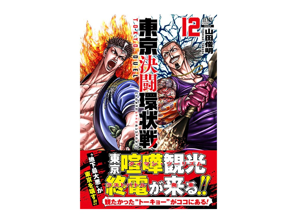 To the final round of Tokyo Taiman Tourism!! Volume 12 of “Tokyo Duel Ring Battle” is now on sale!!