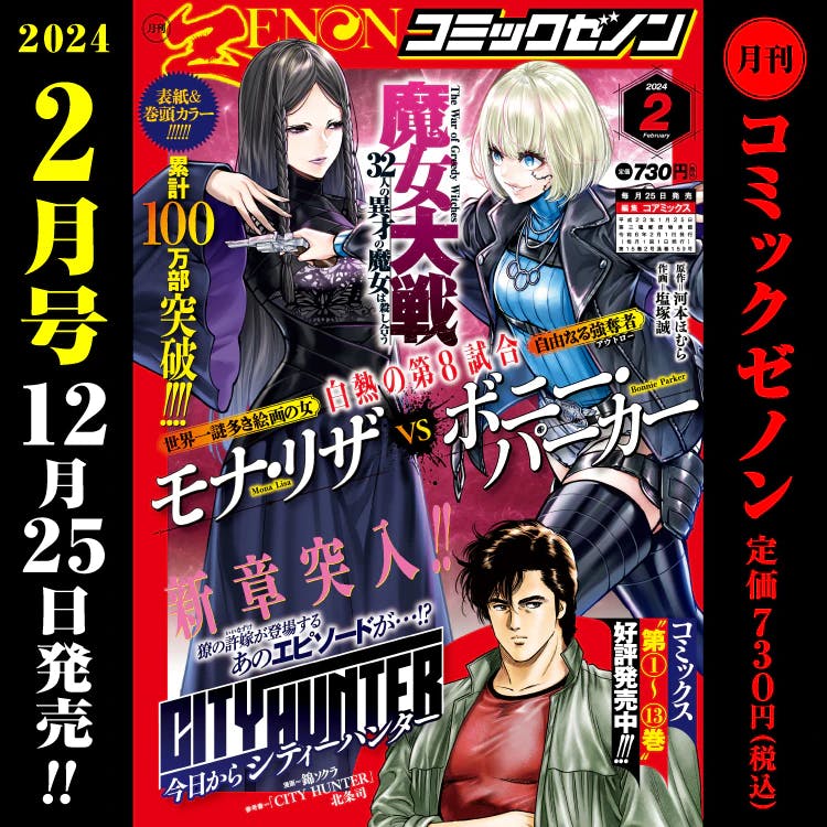 【12/25（週一）發售！ ] 月刊漫畫 Zenon 2024年2月期資訊