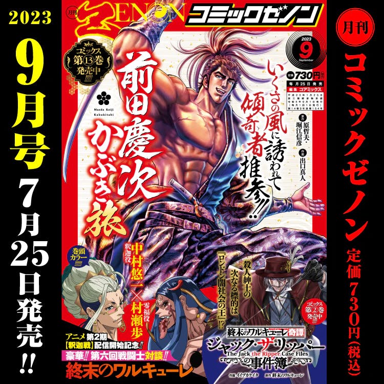 Le numéro mensuel Comic Zenon de septembre 2023 sort le mardi 25 juillet !