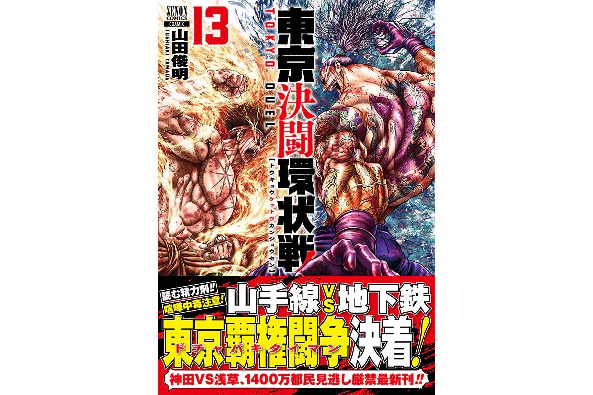 A reading energizer! “Tokyo Duel Ring Battle” Volume 13 is now on sale! Significant discount campaigns on existing books at each e-bookstore