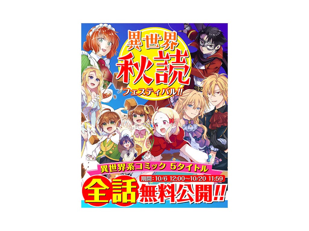 [All episodes are free!!] Zenon's other world works are available for free!! WEB Zenon Editorial Department's "Autumn Reading Festival" is being held!!