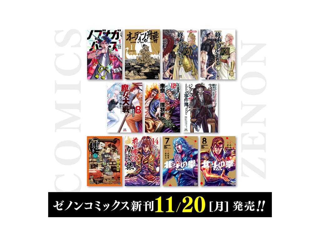 【コアミックス新刊】ゼノンコミックス11月20日(月)発売！